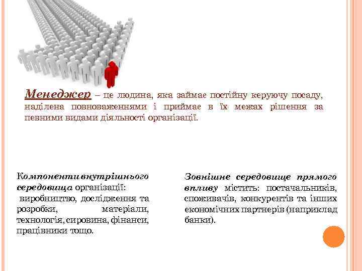 Менеджер – це людина, яка займає постійну керуючу посаду, наділена повноваженнями і приймає в
