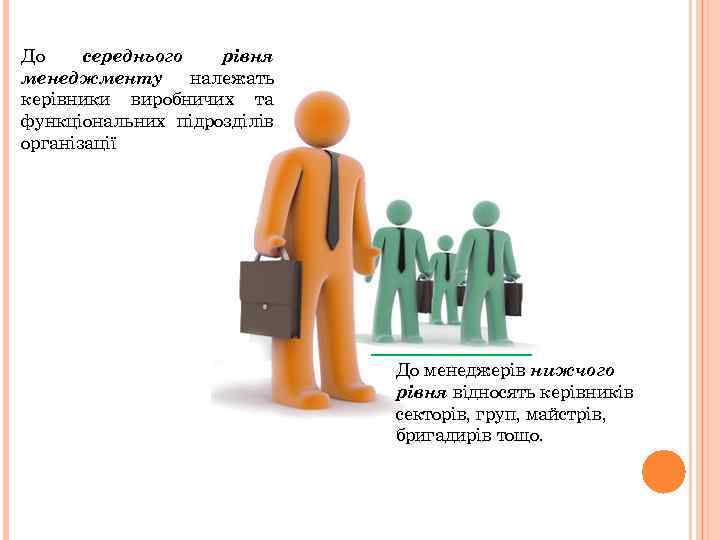 До середнього рівня менеджменту належать керівники виробничих та функціональних підрозділів організації До менеджерів нижчого