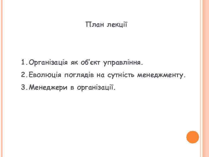 План лекції 1. Організація як об’єкт управління. 2. Еволюція поглядів на сутність менеджменту. 3.