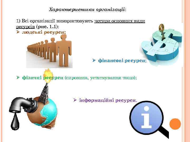 Характеристики організації: 1) Всі організації використовують чотири основних види ресурсів (рис. 1. 1): Ø
