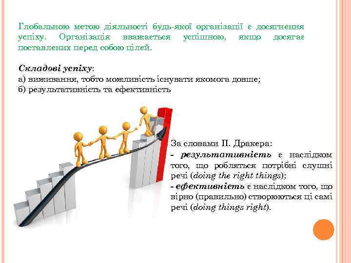Глобальною метою діяльності будь-якої організації є досягнення успіху. Організація вважається успішною, якщо досягає поставлених