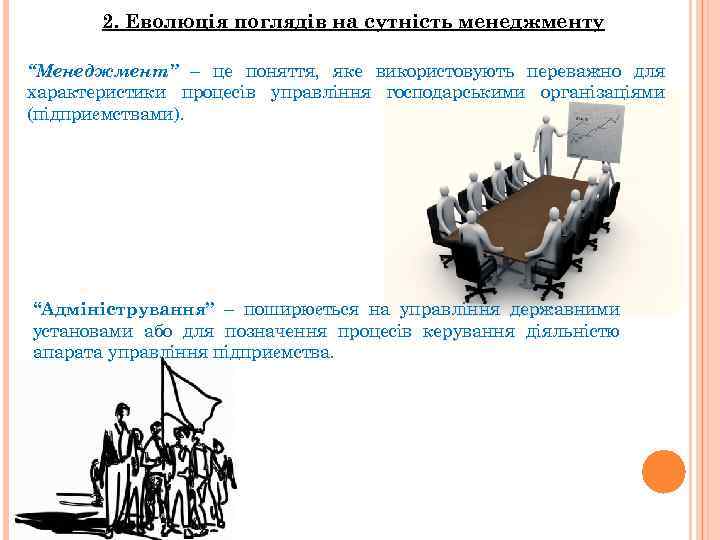 2. Еволюція поглядів на сутність менеджменту “Менеджмент” – це поняття, яке використовують переважно для