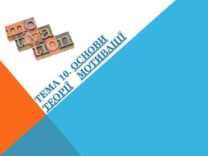 ІЇ И Ц В А О В Н И С Т. О О 10