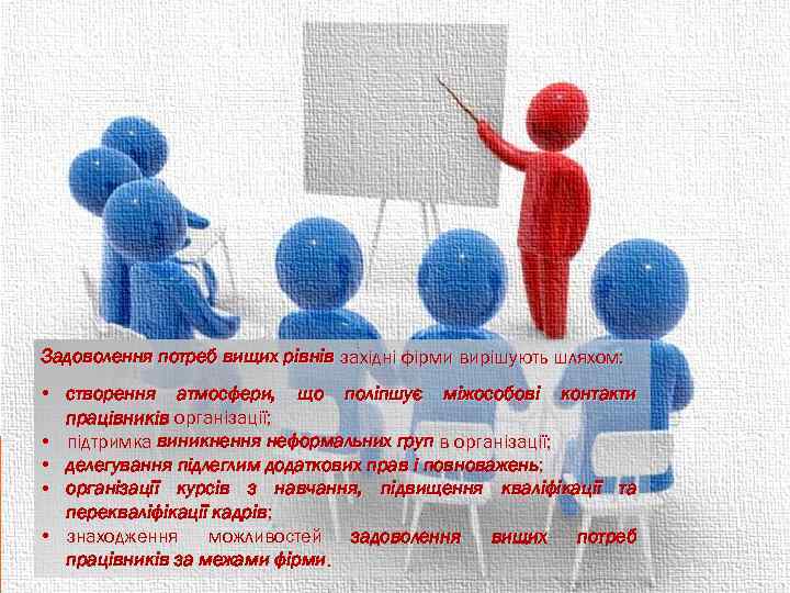 Задоволення потреб вищих рівнів західні фірми вирішують шляхом: • створення атмосфери, що поліпшує міжособові