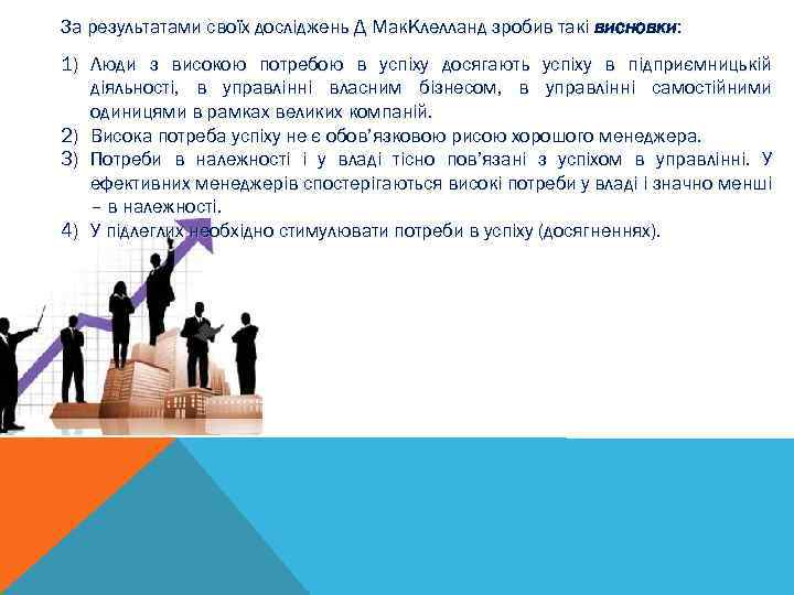 За результатами своїх досліджень Д Мак. Клелланд зробив такі висновки: 1) Люди з високою