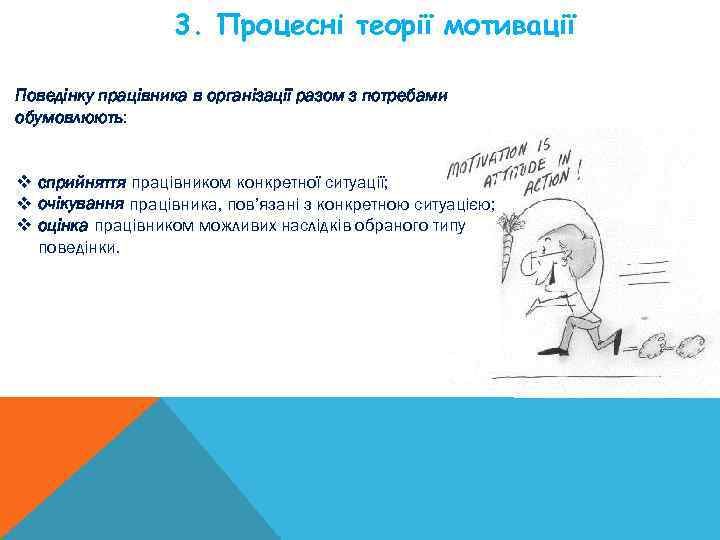 3. Процесні теорії мотивації Поведінку працівника в організації разом з потребами обумовлюють: v сприйняття