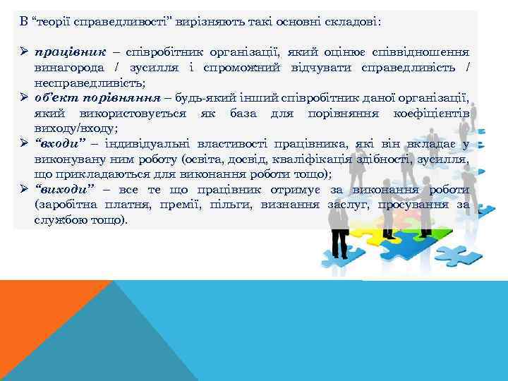 В “теорії справедливості” вирізняють такі основні складові: Ø працівник – співробітник організації, який оцінює