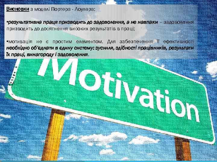 Висновки з моделі Портера - Лоулера: • результативна праця призводить до задоволення, а не