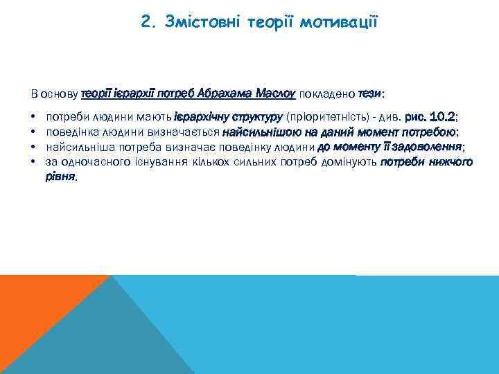2. Змістовні теорії мотивації В основу теорії ієрархії потреб Абрахама Маслоу покладено тези: •