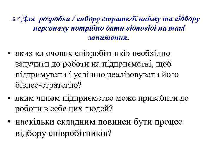 $Для розробки / вибору стратегії найму та відбору персоналу потрібно дати відповіді на такі