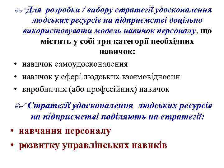 $Для розробки / вибору стратегії удосконалення людських ресурсів на підприємстві доцільно використовувати модель навичок