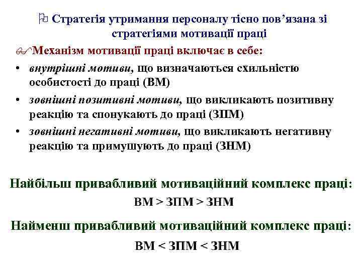 O Стратегія утримання персоналу тісно пов’язана зі стратегіями мотивації праці $Механізм мотивації праці включає