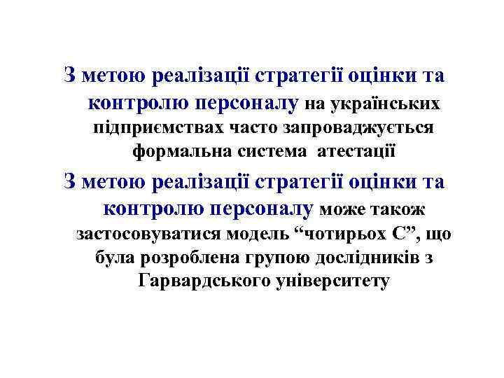 З метою реалізації стратегії оцінки та контролю персоналу на українських підприємствах часто запроваджується формальна