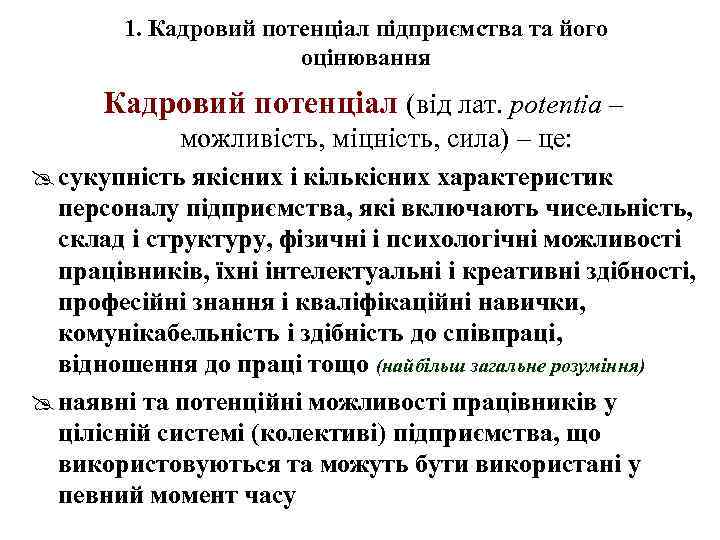 1. Кадровий потенціал підприємства та його оцінювання Кадровий потенціал (від лат. potentia – можливість,