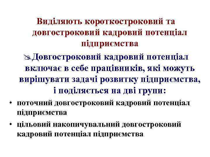 Виділяють короткостроковий та довгостроковий кадровий потенціал підприємства @Довгостроковий кадровий потенціал включає в себе працівників,