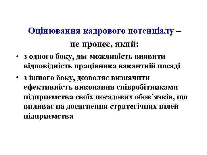 Оцінювання кадрового потенціалу – це процес, який: • з одного боку, дає можливість виявити
