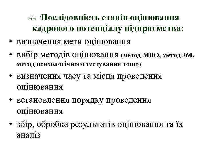 $Послідовність етапів оцінювання кадрового потенціалу підприємства: • визначення мети оцінювання • вибір методів оцінювання