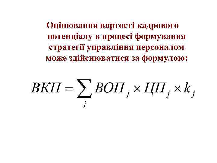 Оцінювання вартості кадрового потенціалу в процесі формування стратегії управління персоналом може здійснюватися за формулою: