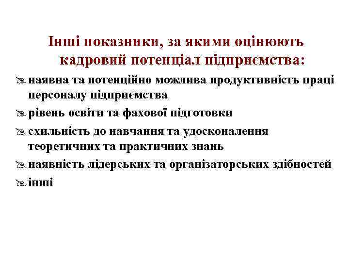 Інші показники, за якими оцінюють кадровий потенціал підприємства: @ наявна та потенційно можлива продуктивність