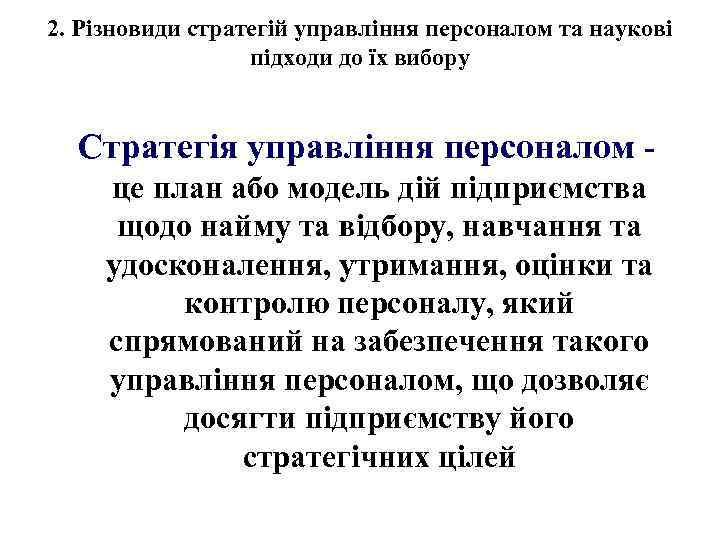 2. Різновиди стратегій управління персоналом та наукові підходи до їх вибору Стратегія управління персоналом