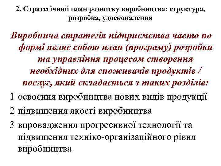 2. Стратегічний план розвитку виробництва: структура, розробка, удосконалення Виробнича стратегія підприємства часто по формі