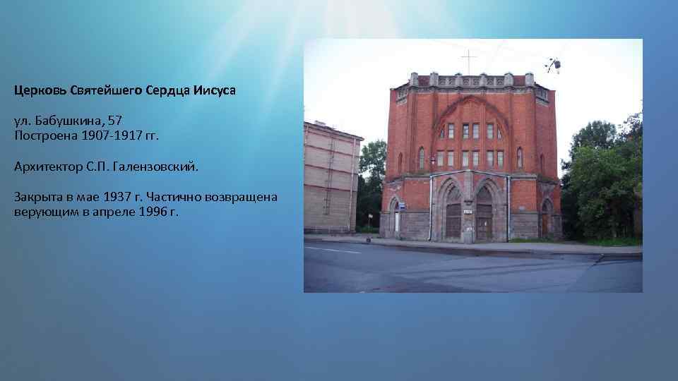 Церковь Святейшего Сердца Иисуса ул. Бабушкина, 57 Построена 1907 -1917 гг. Архитектор С. П.