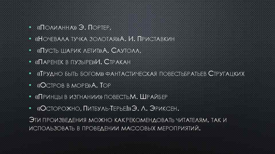  • «ПОЛИАННА» Э. ПОРТЕР, • «НОЧЕВАЛА ТУЧКА ЗОЛОТАЯ» А. И. ПРИСТАВКИН • «ПУСТЬ