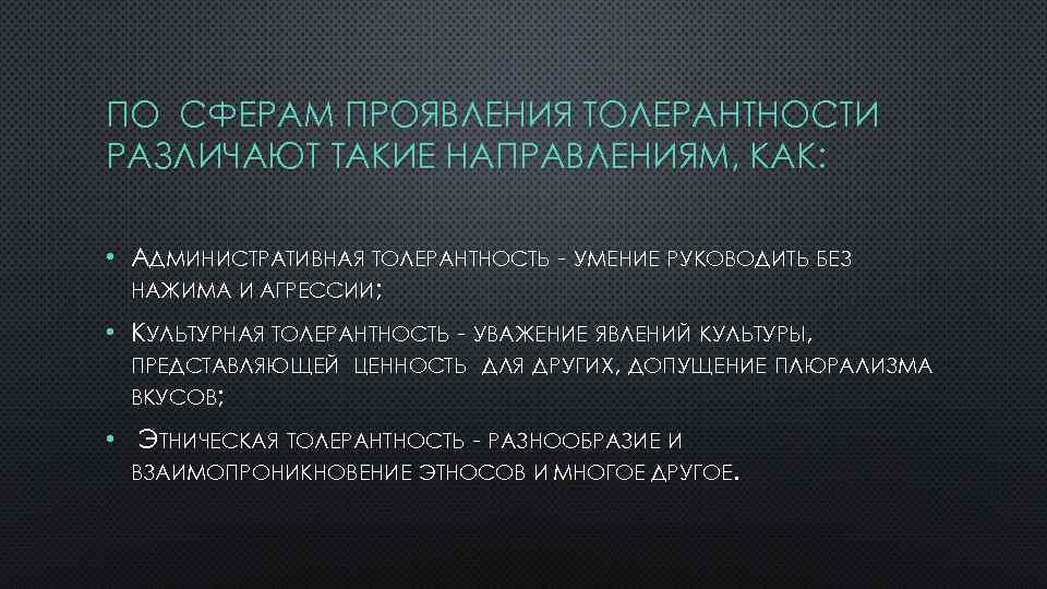ПО СФЕРАМ ПРОЯВЛЕНИЯ ТОЛЕРАНТНОСТИ РАЗЛИЧАЮТ ТАКИЕ НАПРАВЛЕНИЯМ, КАК: • АДМИНИСТРАТИВНАЯ ТОЛЕРАНТНОСТЬ - УМЕНИЕ РУКОВОДИТЬ