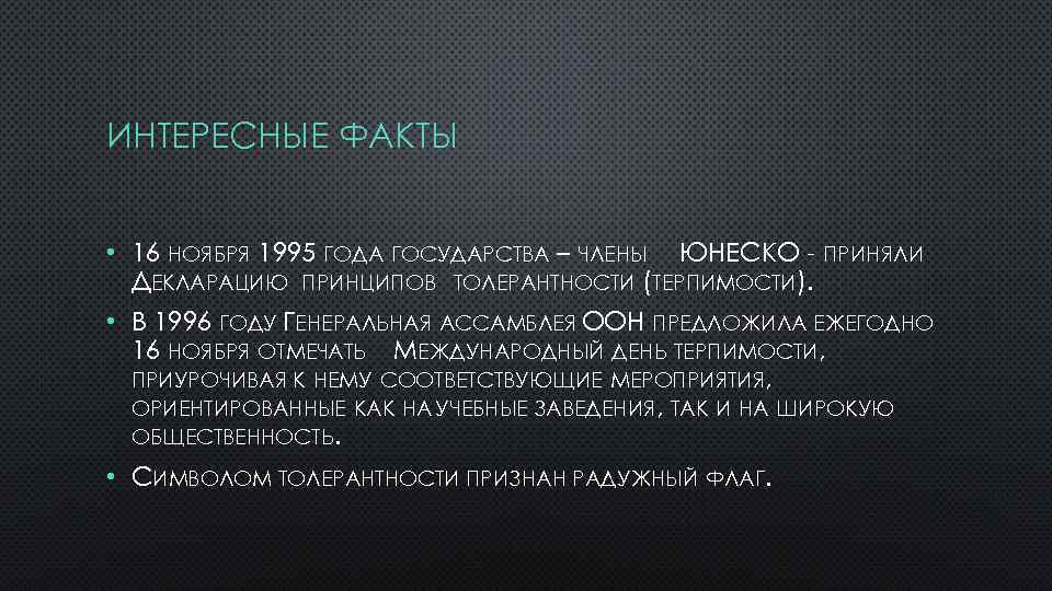 ИНТЕРЕСНЫЕ ФАКТЫ • 16 НОЯБРЯ 1995 ГОДА ГОСУДАРСТВА – ЧЛЕНЫ ЮНЕСКО - ПРИНЯЛИ ДЕКЛАРАЦИЮ
