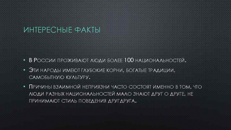ИНТЕРЕСНЫЕ ФАКТЫ • В РОССИИ ПРОЖИВАЮТ ЛЮДИ БОЛЕЕ 100 НАЦИОНАЛЬНОСТЕЙ. • ЭТИ НАРОДЫ ИМЕЮТ