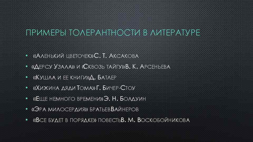 ПРИМЕРЫ ТОЛЕРАНТНОСТИ В ЛИТЕРАТУРЕ • «АЛЕНЬКИЙ ЦВЕТОЧЕК» С. Т. АКСАКОВА • «ДЕРСУ УЗАЛА» И