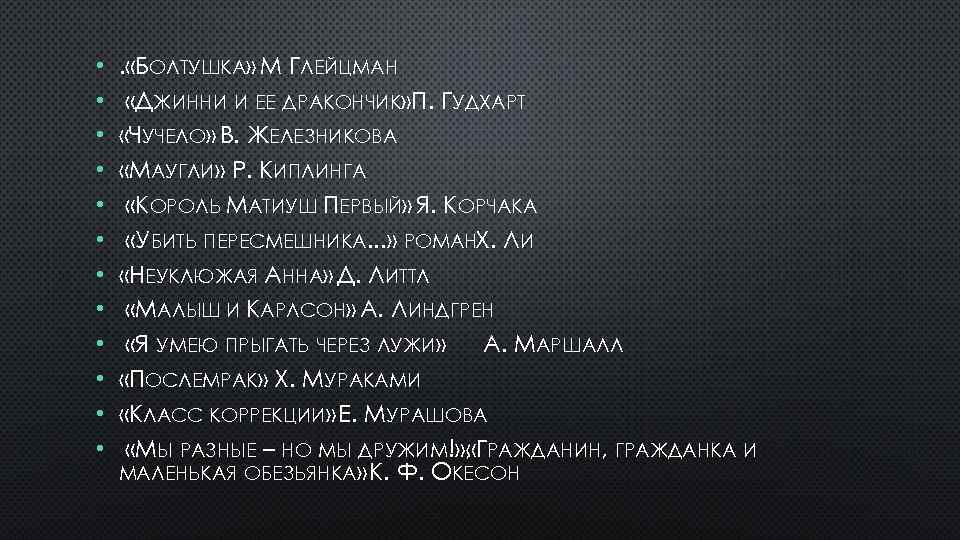  • • • . «БОЛТУШКА» М ГЛЕЙЦМАН «ДЖИННИ И ЕЕ ДРАКОНЧИК» П. ГУДХАРТ