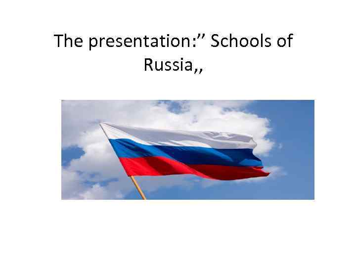 The presentation: ’’ Schools of Russia, , 