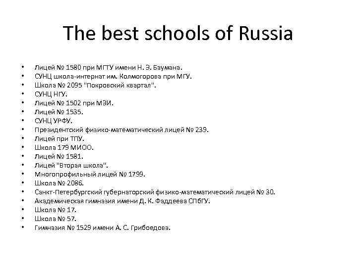 The best schools of Russia • • • • • Лицей № 1580 при