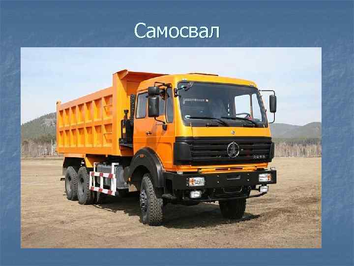 Самосвал 