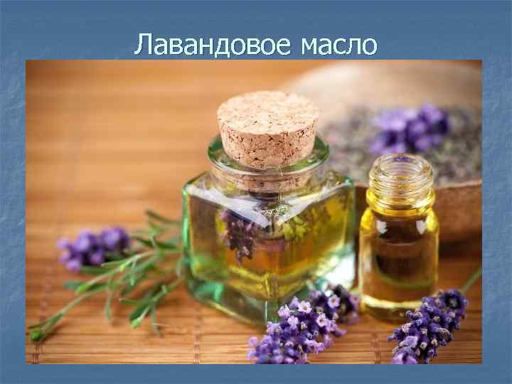 Лавандовое масло 