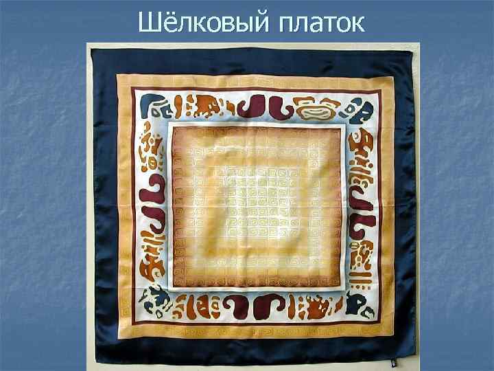 Шёлковый платок 