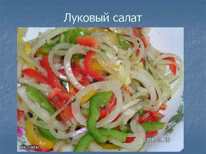 Луковый салат 