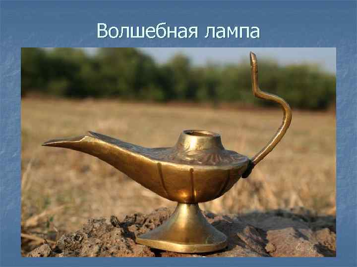 Волшебная лампа 