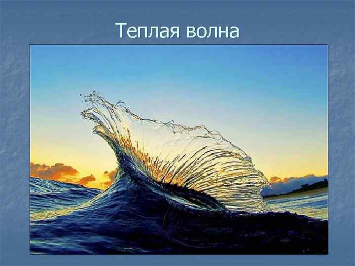 Теплая волна 