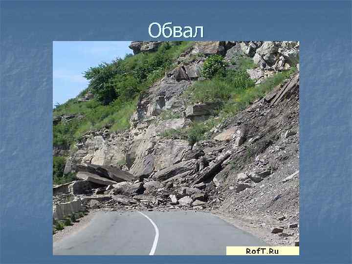 Обвал 