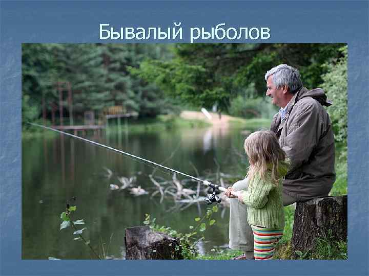 Бывалый рыболов 