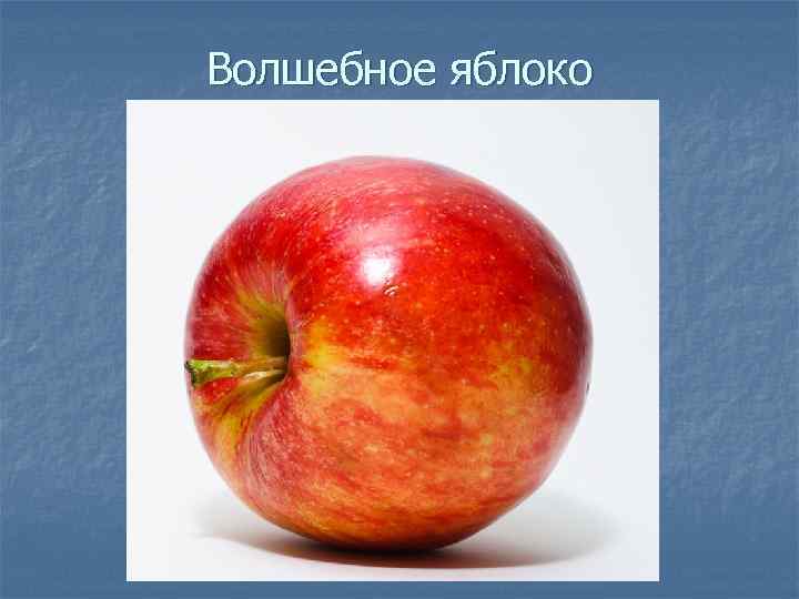 Волшебное яблоко 