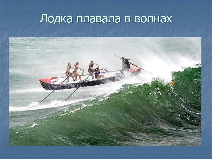 Лодка плавала в волнах 