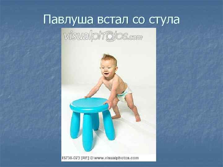 Павлуша встал со стула 