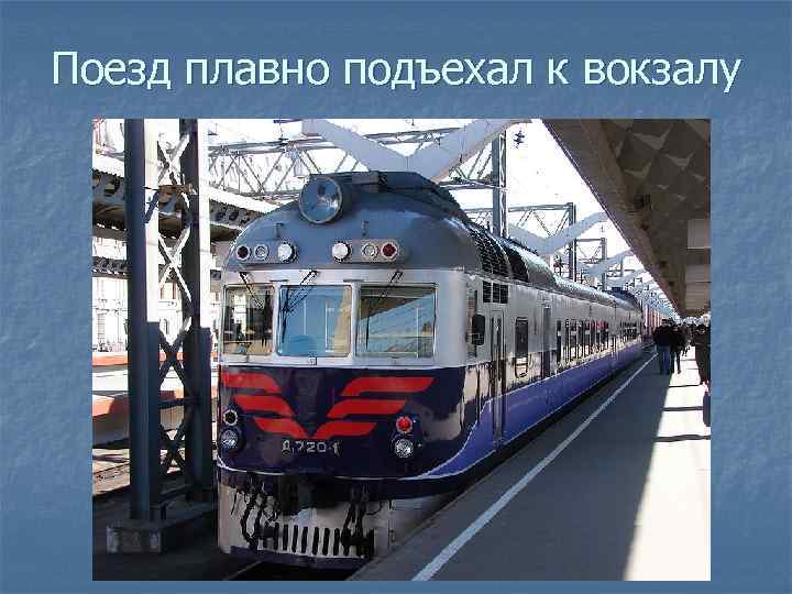 Поезд плавно подъехал к вокзалу 