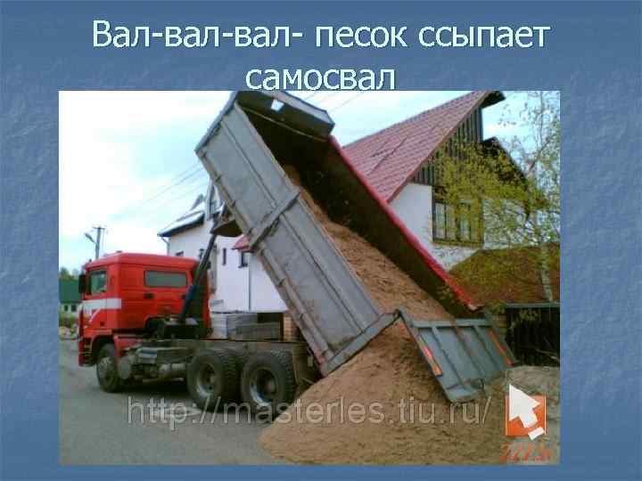 Вал-вал- песок ссыпает самосвал 