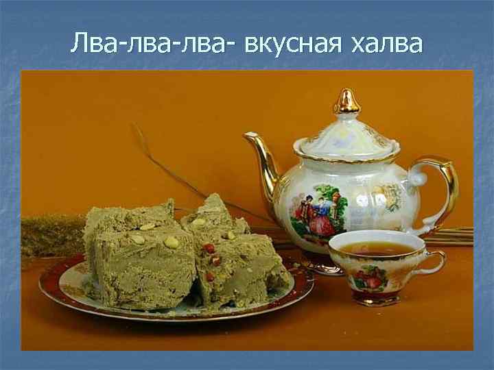 Лва-лва- вкусная халва 