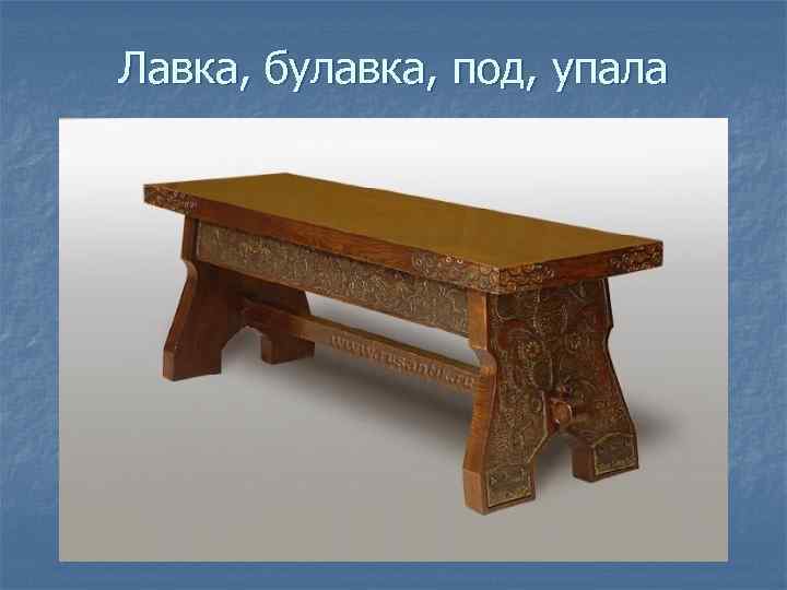 Лавка, булавка, под, упала 