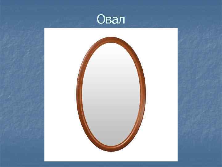 Овал 